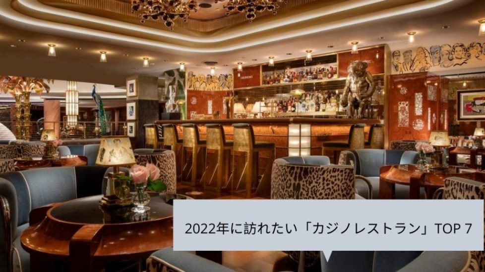 2022年に訪れたい「カジノレストラン」TOP 7